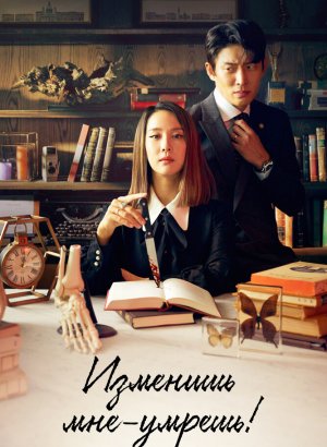 Изменишь мне – умрёшь