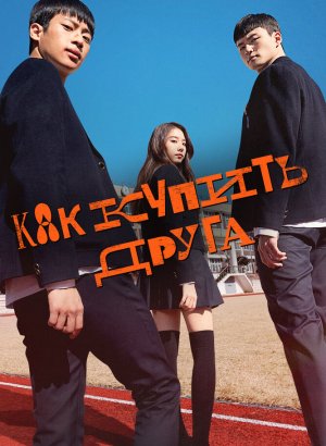 Как купить друга