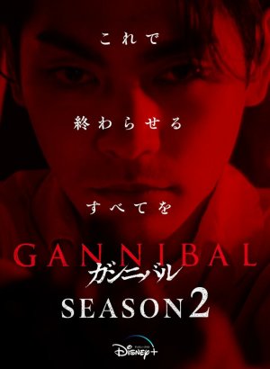 Дорама Каннибал