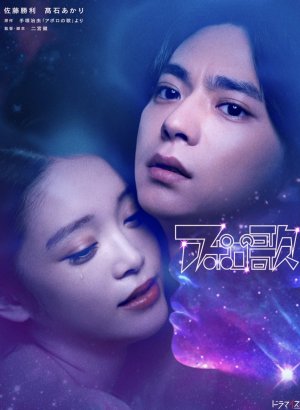 Дорама Песнь Аполлона