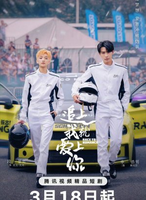 Дорама Догони и я влюблюсь