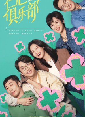 Дорама Общество доброй воли