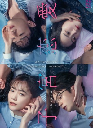 Дорама Отчаянно нуждаюсь в любви