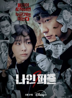 Девятый пазл