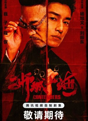 Претенденты