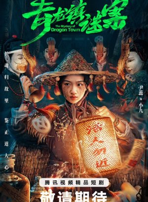 Дорама Тайна города дракона