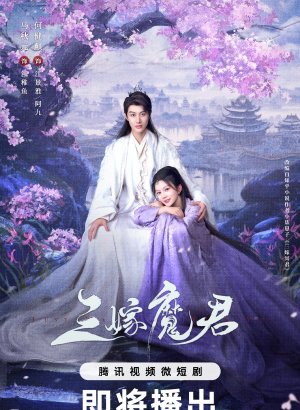 Трижды невеста повелителя тьмы