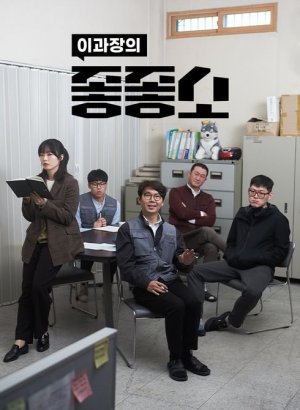 Дорама Чертовски хорошая компания