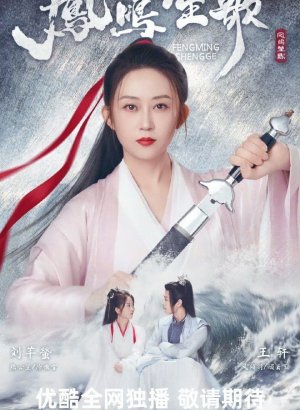 Песнь феникса