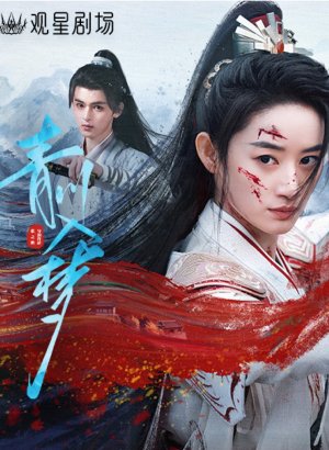 Дорама Погруженная в сон Цинчуань