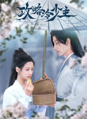 Покорение Его Высочества