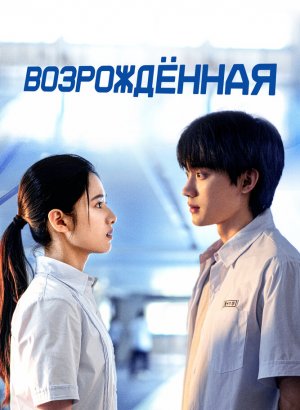 Дорама Возрождённая