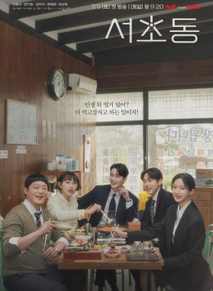 Дорама Район Сочхо