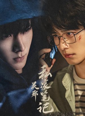 Дорама Личные заметки У Се