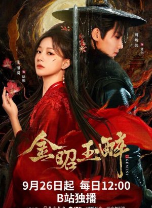 Дорама Сияющее золото, пьянящий нефрит