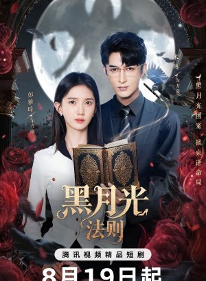 Дорама Закон Чёрной луны