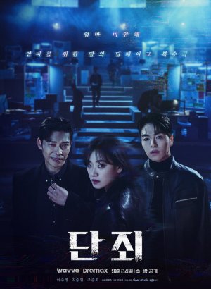 Дорама Осуждение