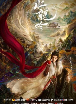 Дорама Песнь водяного дракона