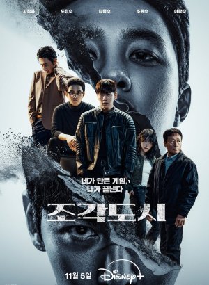 Дорама Слепленный город