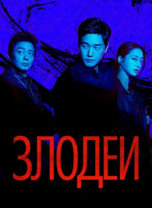 Злодеи